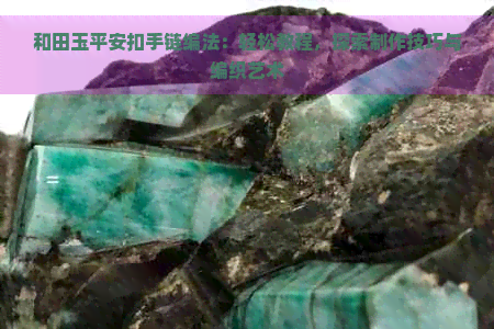 和田玉平安扣手链编法：轻松教程，探索制作技巧与编织艺术