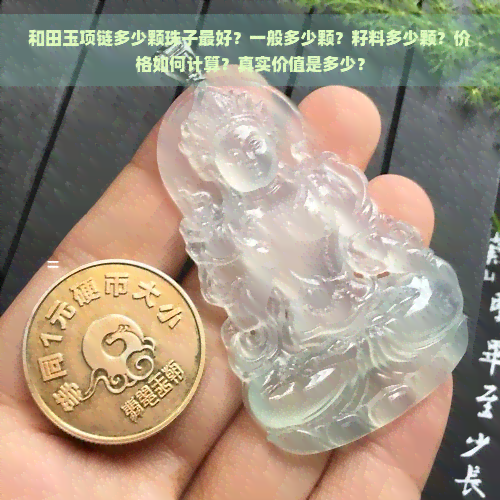 和田玉项链多少颗珠子更好？一般多少颗？籽料多少颗？价格如何计算？真实价值是多少？