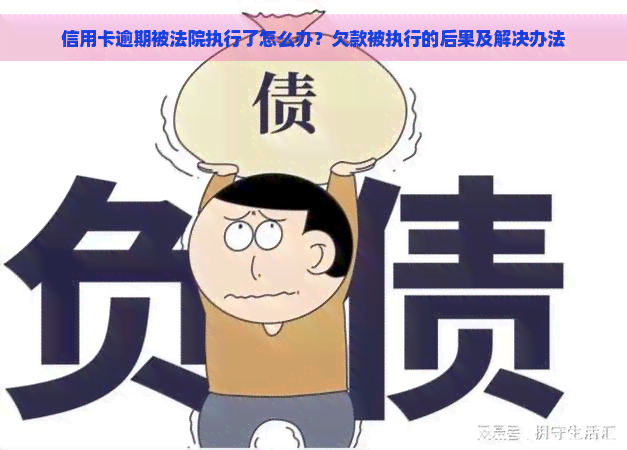 信用卡逾期被法院执行了怎么办？欠款被执行的后果及解决办法