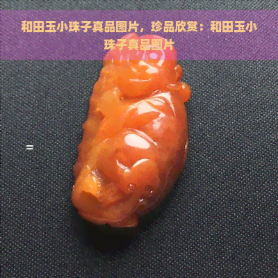 和田玉小珠子真品图片，珍品欣赏：和田玉小珠子真品图片