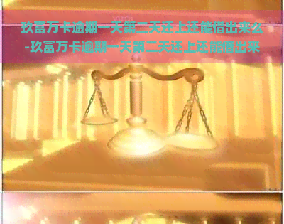 玖富万卡逾期一天第二天还上还能借出来么-玖富万卡逾期一天第二天还上还能借出来么