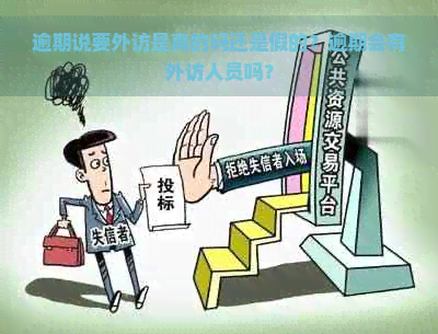 逾期说要外访是真的吗还是假的？逾期会有外访人员吗？