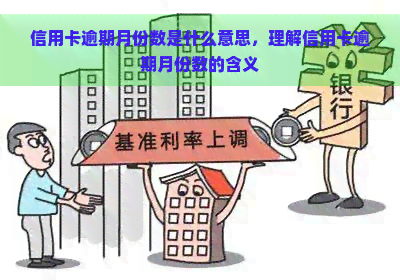 信用卡逾期月份数是什么意思，理解信用卡逾期月份数的含义