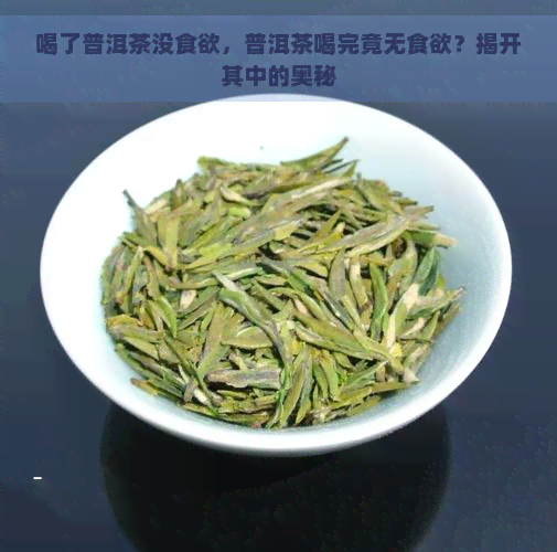 喝了普洱茶没食欲，普洱茶喝完竟无食欲？揭开其中的奥秘