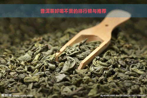 普洱茶好喝不贵的排行榜与推荐