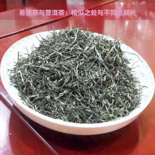 易经茶与普洱茶：相似之处与不同点解析