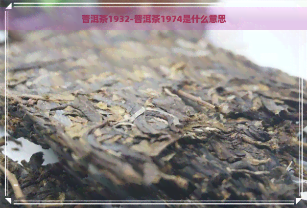 普洱茶1932-普洱茶1974是什么意思