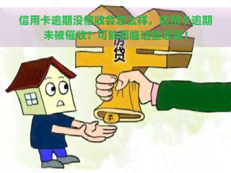 信用卡逾期没会怎么样，信用卡逾期未被？可能面临这些后果！