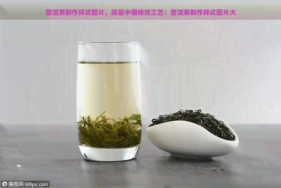 普洱茶制作样式图片，探索中国传统工艺：普洱茶制作样式图片大