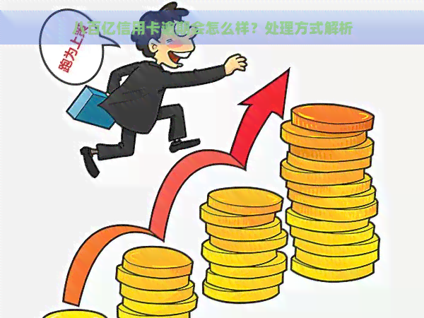 八百亿信用卡逾期会怎么样？处理方式解析