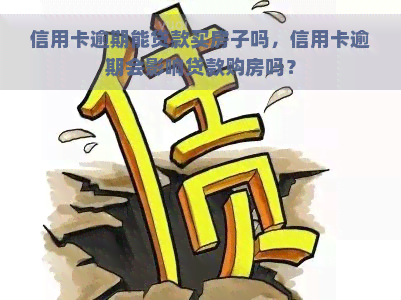 信用卡逾期能贷款买房子吗，信用卡逾期会影响贷款购房吗？