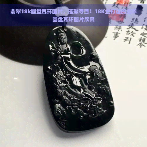 翡翠18k圆盘耳环图片，璀璨夺目！18K金打造的翡翠圆盘耳环图片欣赏