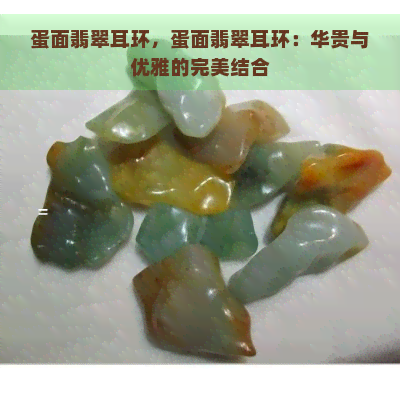 蛋面翡翠耳环，蛋面翡翠耳环：华贵与优雅的完美结合