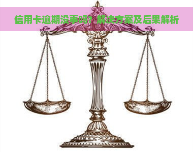 信用卡逾期没事吗？解决方案及后果解析