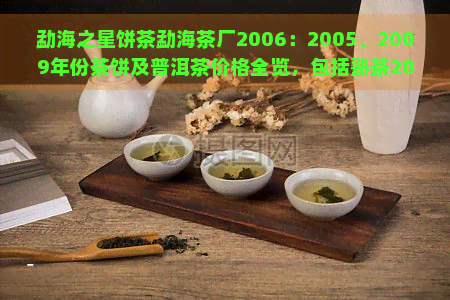 勐海之星饼茶勐海茶厂2006：2005、2009年份茶饼及普洱茶价格全览，包括熟茶2006、2007年份产品信息。