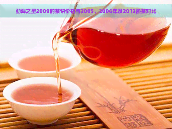 勐海之星2009的茶饼价格与2005、2006年及2012熟茶对比