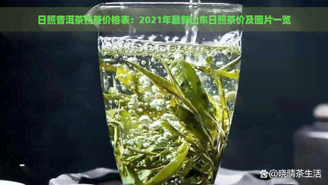 日照普洱茶熟茶价格表：2021年最新山东日照茶价及图片一览