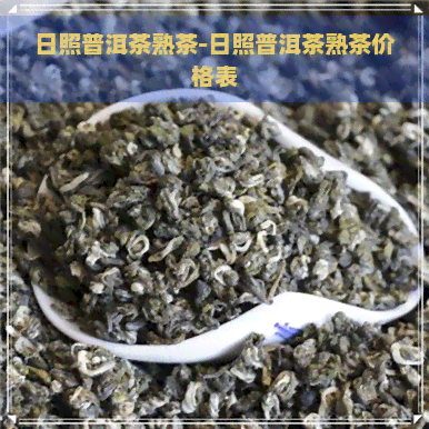 日照普洱茶熟茶-日照普洱茶熟茶价格表