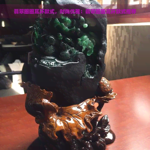 翡翠圈圈耳环款式，时尚优雅：翡翠圈圈耳环款式推荐