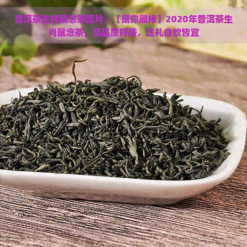 普洱茶生肖鼠念茶图片，【鼠你最棒】2020年普洱茶生肖鼠念茶，高品质好茶，送礼自饮皆宜