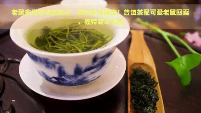 老鼠生肖普洱茶图片，鼠年生肖限定！普洱茶配可爱老鼠图案，独特新年礼物