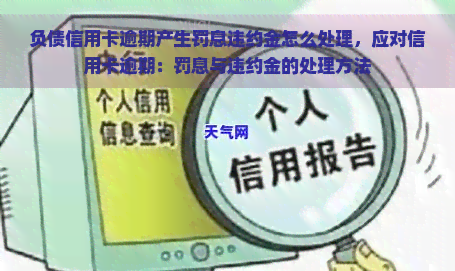 负债信用卡逾期产生罚息违约金怎么处理，应对信用卡逾期：罚息与违约金的处理方法