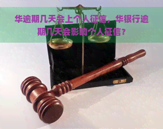 华逾期几天会上个人，华银行逾期几天会影响个人？