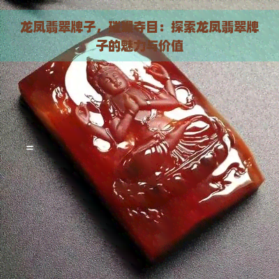 龙凤翡翠牌子，璀璨夺目：探索龙凤翡翠牌子的魅力与价值