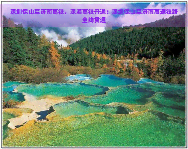 深圳保山至济南高铁，深海高铁开通：深圳保山至济南高速铁路全线贯通