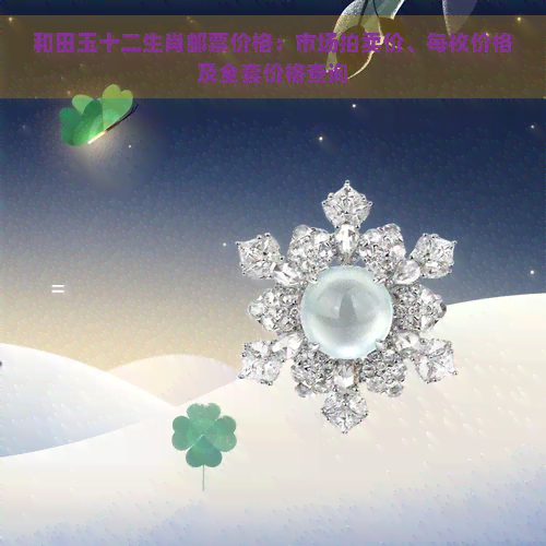 和田玉十二生肖邮票价格：市场拍卖价、每枚价格及全套价格查询