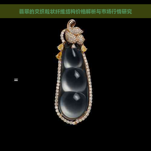 纤维交织结构至粒状交织结构翡翠(纤维交织结构至粒状交织结构翡翠是假翡翠A货吗?) 第2张