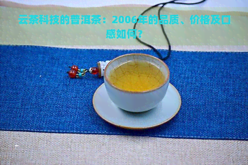 云茶科技的普洱茶：2006年的品质、价格及口感如何？