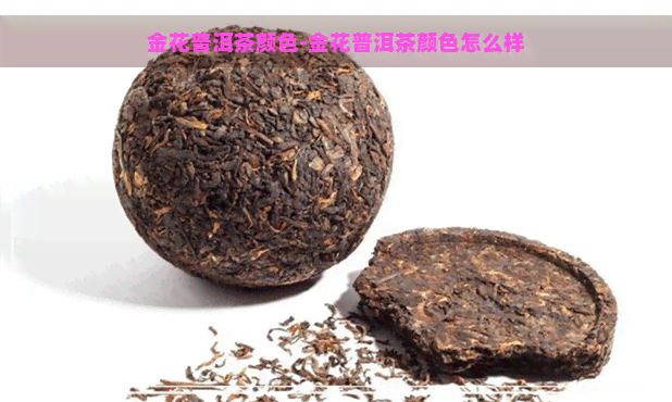 金花普洱茶颜色-金花普洱茶颜色怎么样