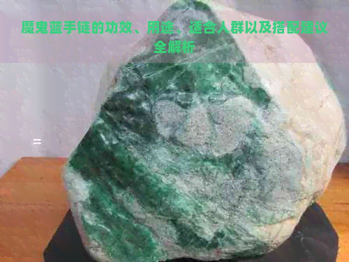 魔鬼蓝手链的功效、用途、适合人群以及搭配建议全解析