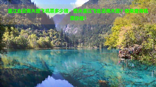 湛江去云南大理飞机票多少钱，想从湛江飞往云南大理？快来查询机票价格！