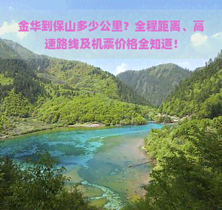 金华到保山多少公里？全程距离、高速路线及机票价格全知道！