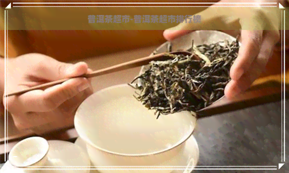 普洱茶超市-普洱茶超市排行榜