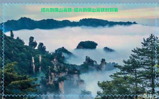 绍兴到保山高铁-绍兴到保山高铁时刻表