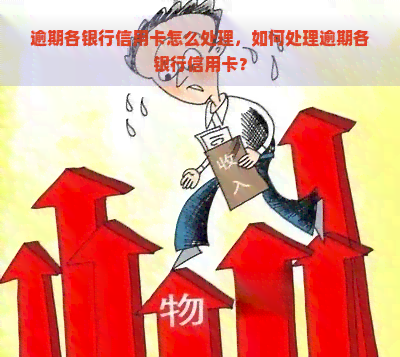 逾期各银行信用卡怎么处理，如何处理逾期各银行信用卡？