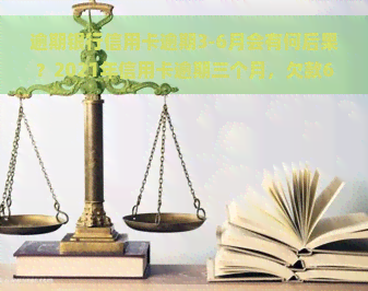 逾期银行信用卡逾期3-6月会有何后果？2021年信用卡逾期三个月，欠款6000元，银行如何应对？