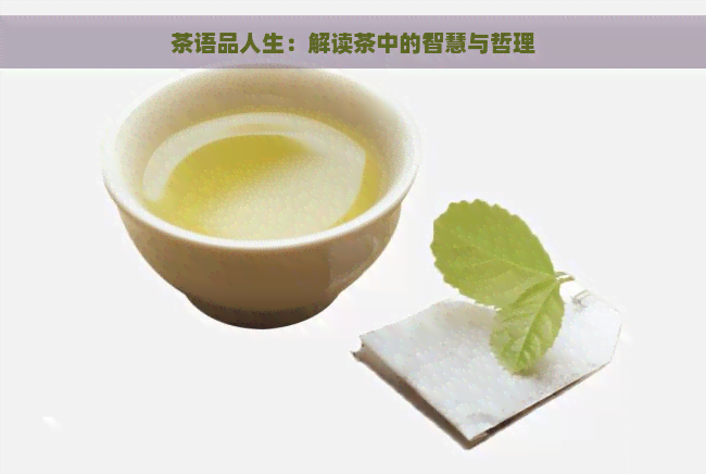 茶语品人生：解读茶中的智慧与哲理