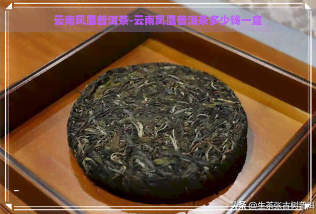 云南凤凰普洱茶-云南凤凰普洱茶多少钱一盒