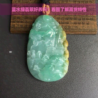 蓝水绿翡翠好养吗？看图了解高货特性