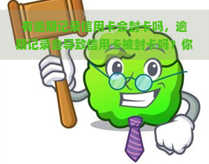 有逾期记录信用卡会封卡吗，逾期记录会导致信用卡被封卡吗？你需要知道的一切！