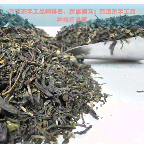 普洱茶手工品种排名，探索美味：普洱茶手工品种排名详解