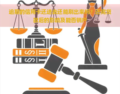 逾期的信用卡还进去还能刷出来吗？还完贷款后的影响及能否销户