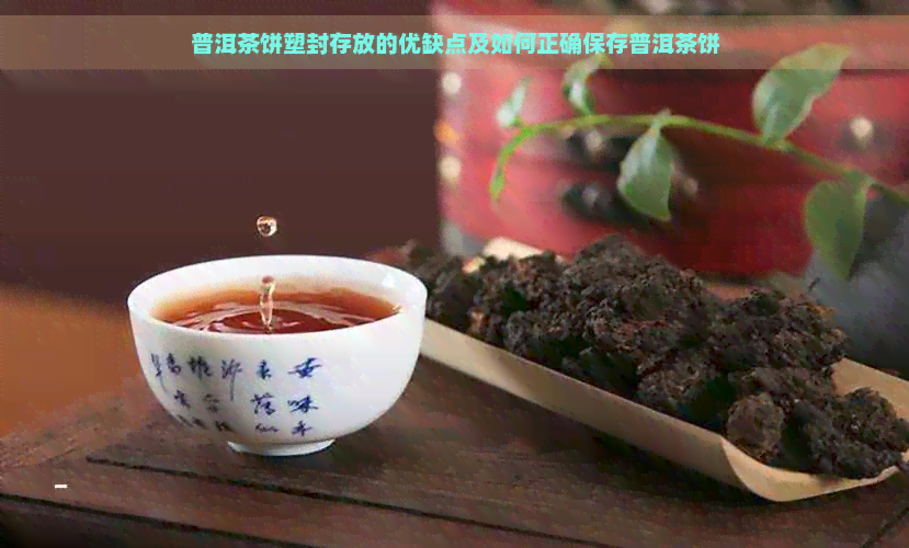 普洱茶饼塑封存放的优缺点及如何正确保存普洱茶饼