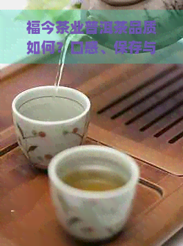 福今茶业普洱茶品质如何？口感、保存与泡法全面解析