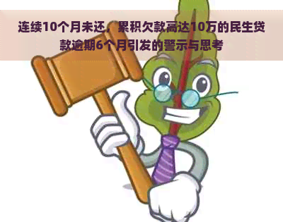 连续10个月未还，累积欠款高达10万的民生贷款逾期6个月引发的警示与思考