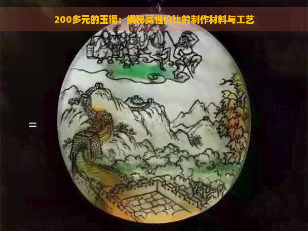 200多元的玉镯：揭秘高性价比的制作材料与工艺